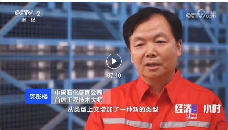 央視專訪！郭彤樓再談中石化頁巖油氣勘探開發(fā)最新技術(shù)！
